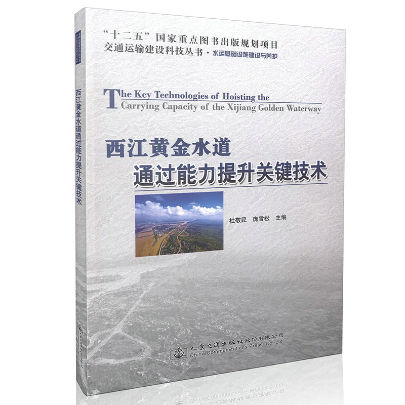 西江黄金水道通过能力提升关键技术