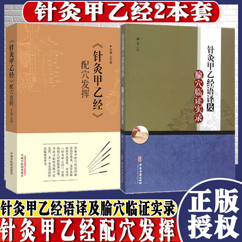 针灸甲乙经正版包邮2本 针灸甲乙经配穴发挥+针灸甲乙经语译及腧穴临证实录 中医古籍出版社 黄帝针灸甲乙经校注校释白话文全译