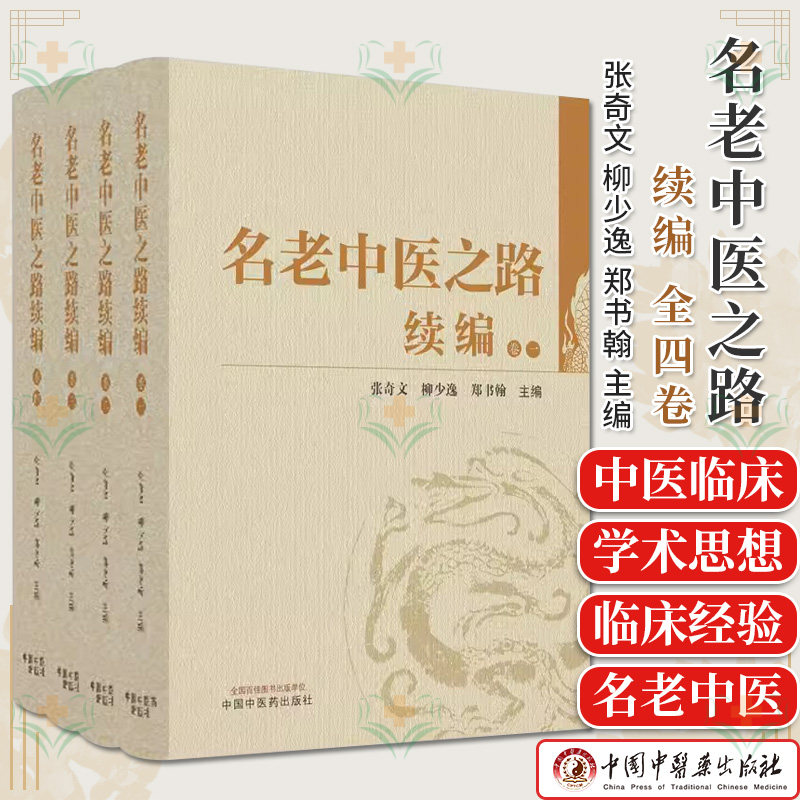全四卷 名老中医之路续编一 二 三 四 张奇文 柳少逸 郑书翰主编 正版中医书籍大全 中国中医药出版社9787513281768