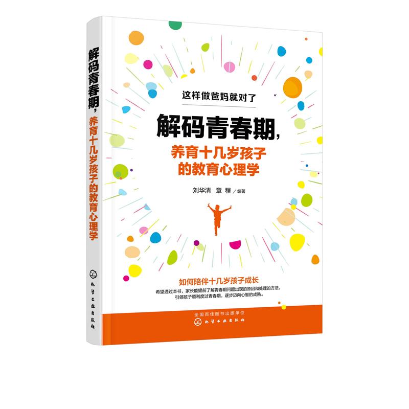 解码青春期 养育十几岁孩子的教育心理学 刘华清 家长父母如何教育孩子书籍正面 化学工业出版社 9787122366528
