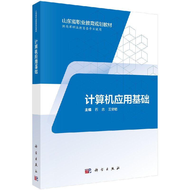 计算机应用基础 山东省职业教育规划教材 供高等职业教育各专业使用 科学出版社 石忠 王安聪 9787030574589