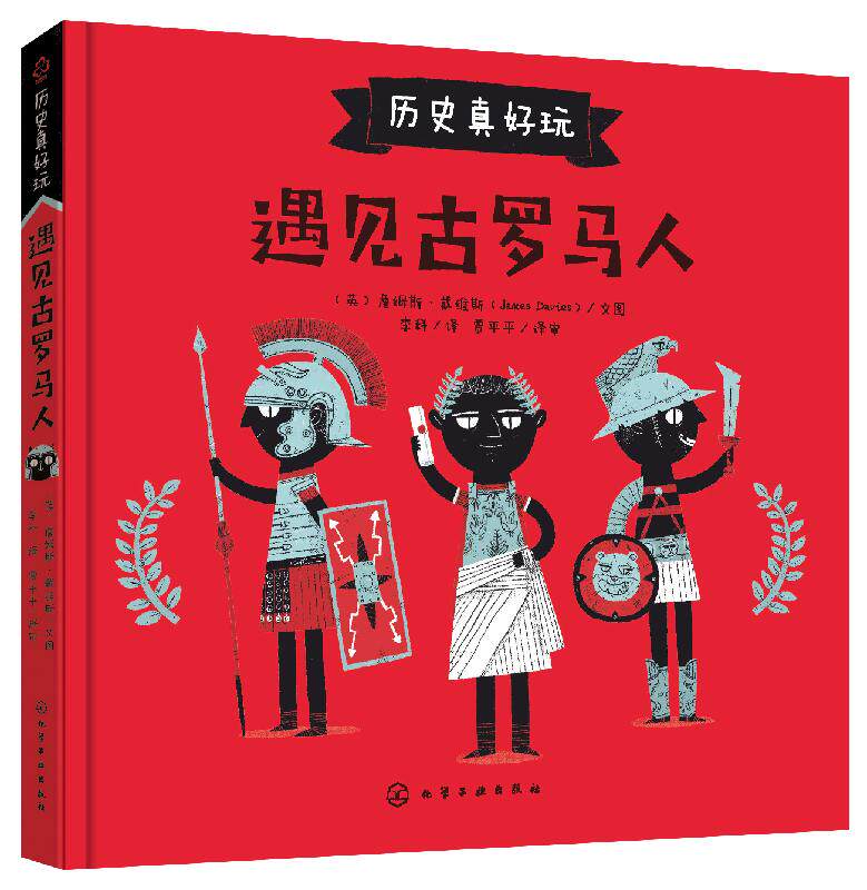 历史真好玩--遇见古罗马人 （英）詹姆斯·戴维斯 化学工业出版社9787122357335