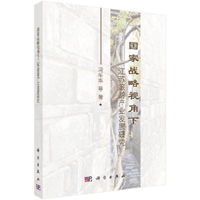 国家战略视角下江苏旅游产业发展研究