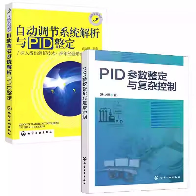 2本PID参数整定与复杂控制+自动调节系统解析与PID整定 冯少辉 白志刚 PID控制器参数整定与复杂控制技术书籍