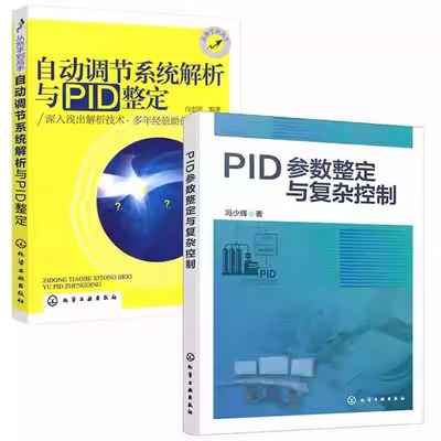 2本PID参数整定与复杂控制+自动调节系统解析与PID整定 冯少辉 白志刚 PID控制器参数整定与复杂控制技术书籍