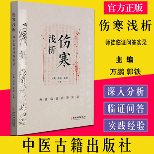 伤寒浅析 师徒临证问答实录 万鹏 郭铁 聂慧 著 中医生活 新华书店正版图书籍 中医古籍出版社9787515223285