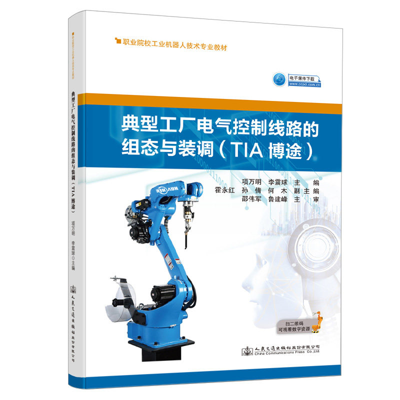 典型工厂电气控制线路的组态与装调(TIA博途)职业院校工业机器人技术专业教材 项万明 人民交通出版社9787114173622