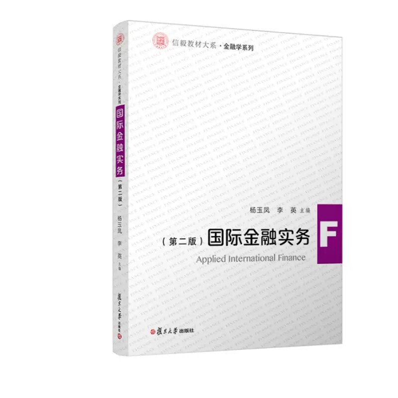 国际金融实务(第二版) 杨玉凤 李英复旦大学出版社 9787309166989