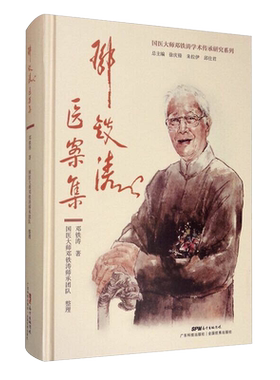 邓铁涛医案集 医话集 中医与未来医学 医案与研究 中青年中医药中医学书籍大全全集可搭用药十讲广东科学技术出版社9787535973740