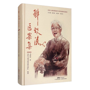 邓铁涛医案集 医话集 中医与未来医学 医案与研究 中青年中医药中医学书籍大全全集可搭用药十讲广东科学技术出版社9787535973740