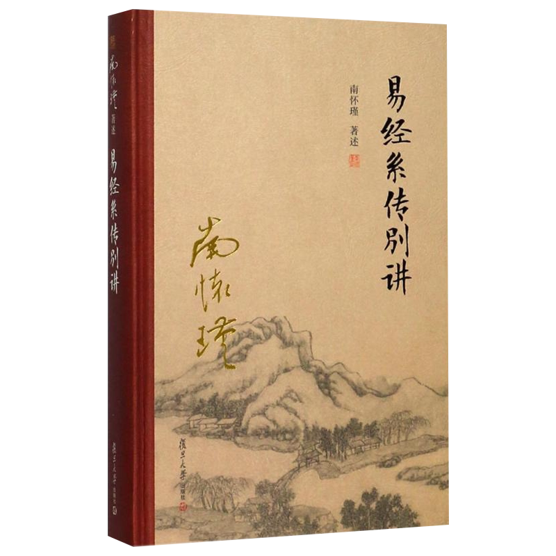 易经系传别讲 精装单行本 南怀瑾著作 南怀瑾选集 哲学宗教国学经典书籍儒家古书复旦大学出版社9787309131574