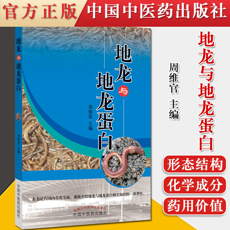 正版书籍 地龙与地龙蛋白 周维官主编中药学科普临床中医书籍中医核心能力提升引导丛书医学书籍中国中医药出版社 9787513264921