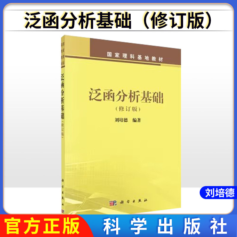 泛函分析基础 国家理科基地教材 刘培德编 科学出版社 9787030163752