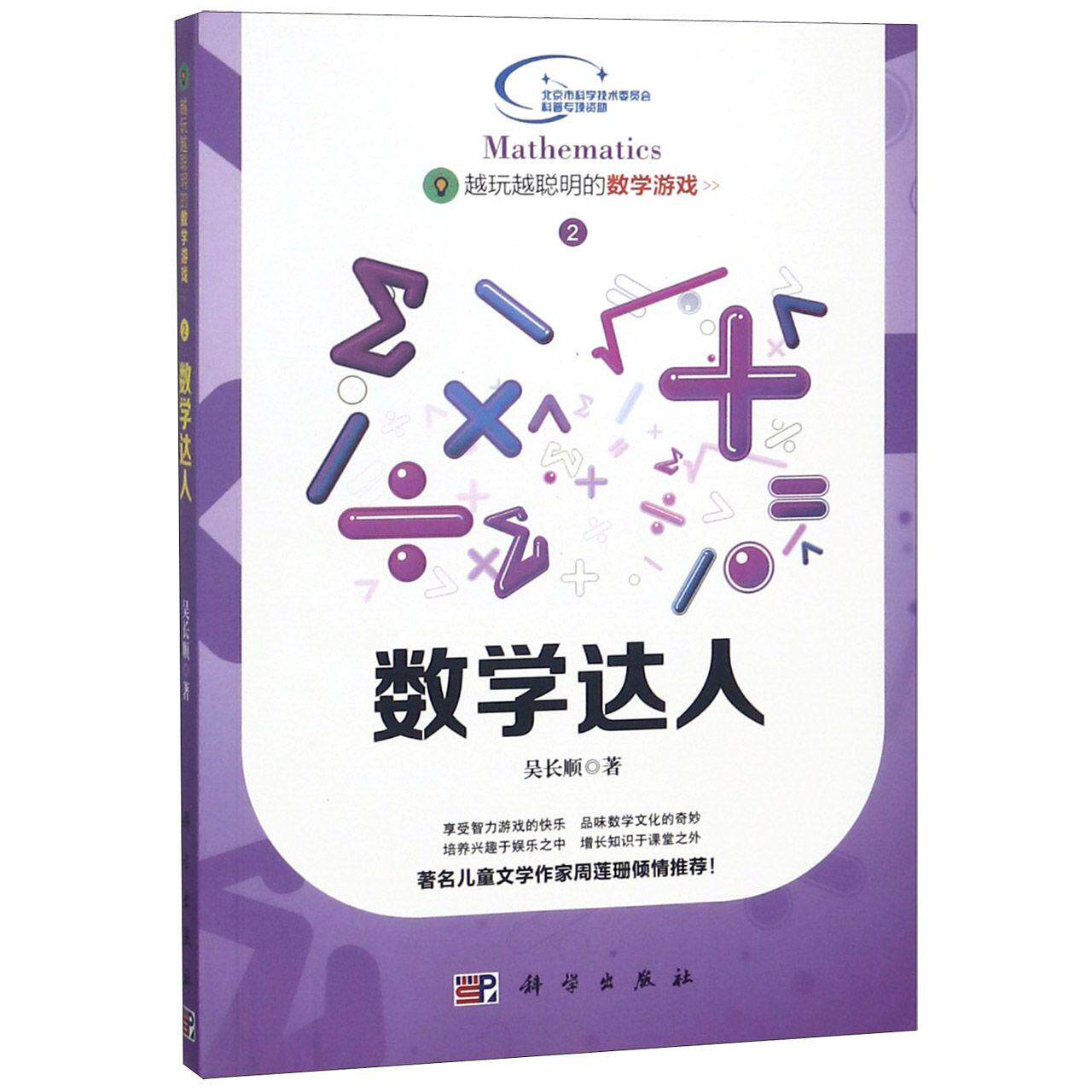 越玩越聪明的数学游戏——数学达人 吴长顺 9787030437976