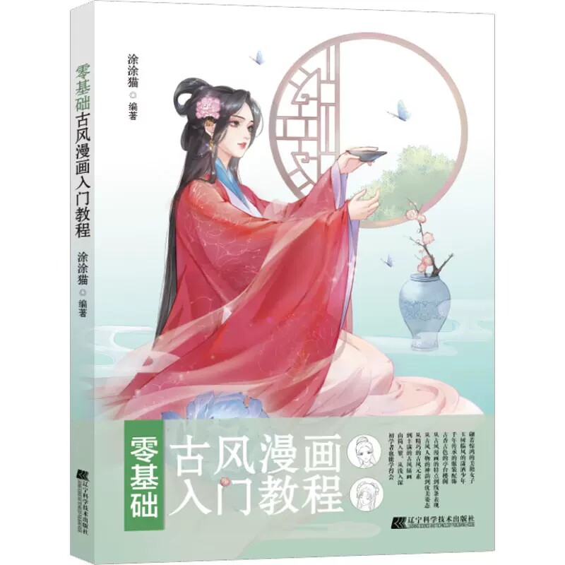 零基础古风漫画入门教程 涂涂猫编 辽宁科学技术出版社 9787559125774