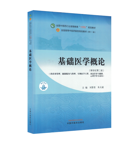 基础医学概论-全国中医药行业高等教育“十四五中医药院校规划教材第十一版”刘黎青 中国中医药出版社9787513282697