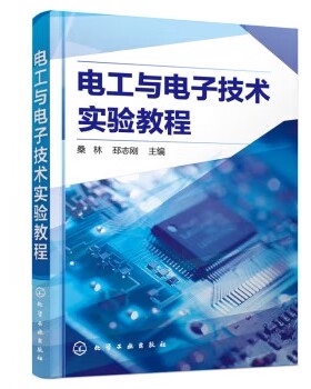 电工与电子技术实验教程(桑林) 化学工业出版社9787122262783
