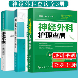 神经外科护理查房+神经外科医师查房手册+神经外科专科护理 3册神经外科疾病护理外科重症处理书籍医院护士外科查房考核一本通