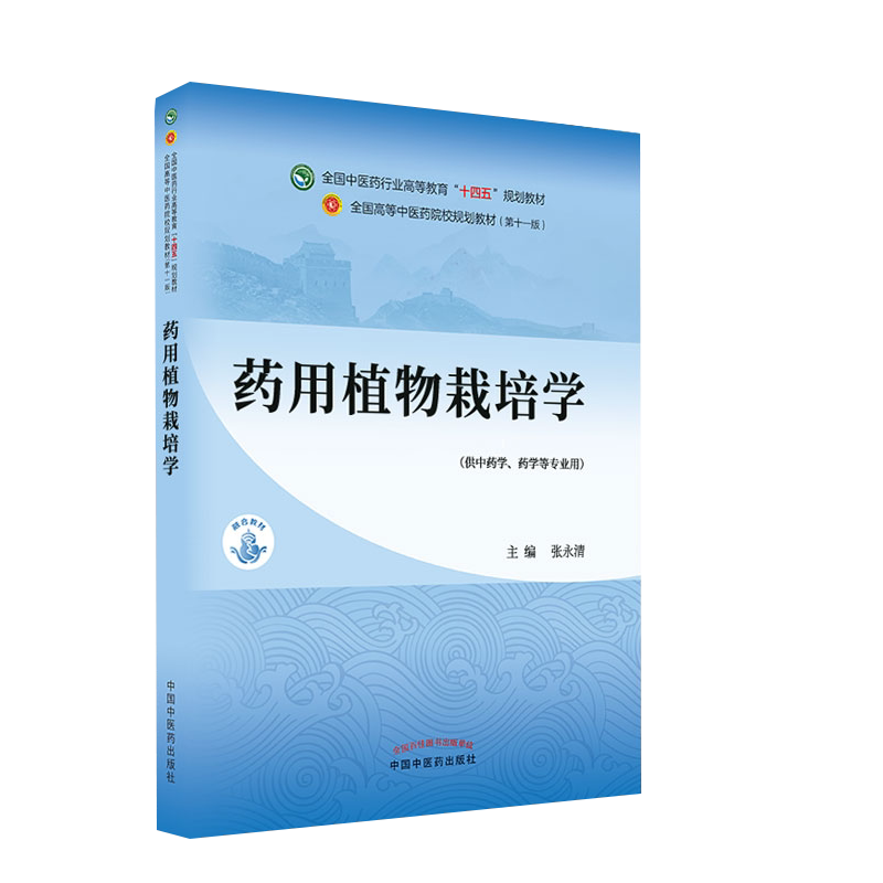 药用植物栽培十四五院校规划教材