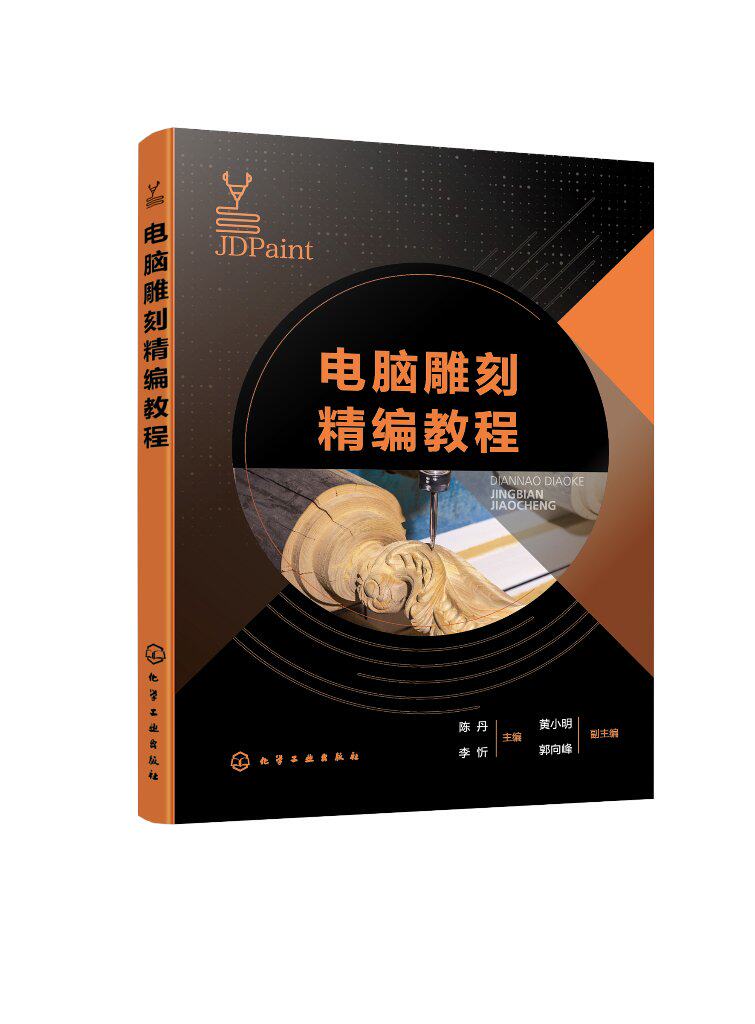 电脑雕刻精编教程(陈丹)化学工业出版社9787122429032