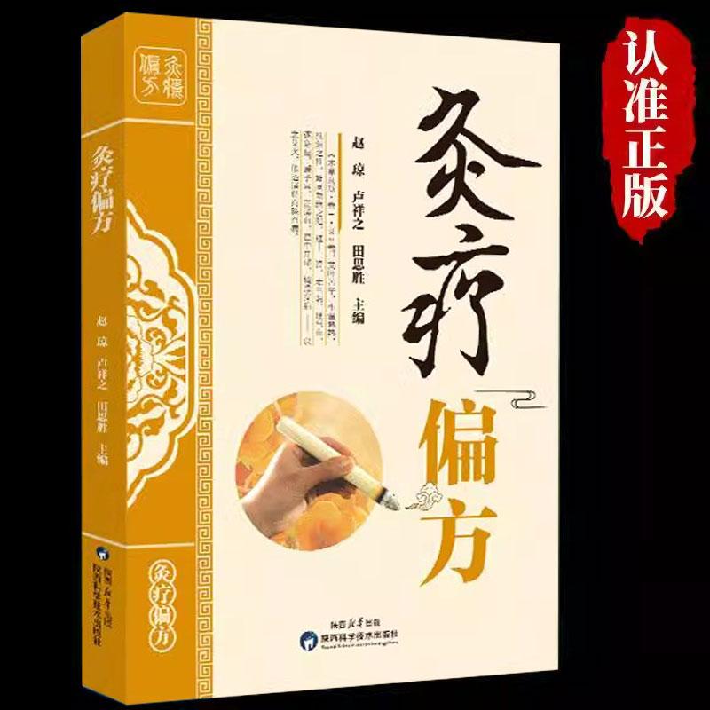 灸疗偏方正版偏方三书针灸疗法灸绳穴位灸疗灸经辑要中国穴位灸疗经络功法灸疗方法中医外治艾灸一针疗法针灸疗法民间偏方大全书籍