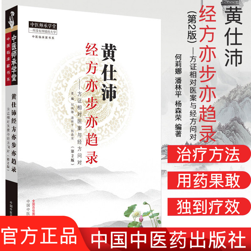 黄仕沛经方亦步亦趋录—方证相对医案与经方问对(第二2版) 何莉娜 潘林平 杨森荣 编著9787513255325中国中医药出版社