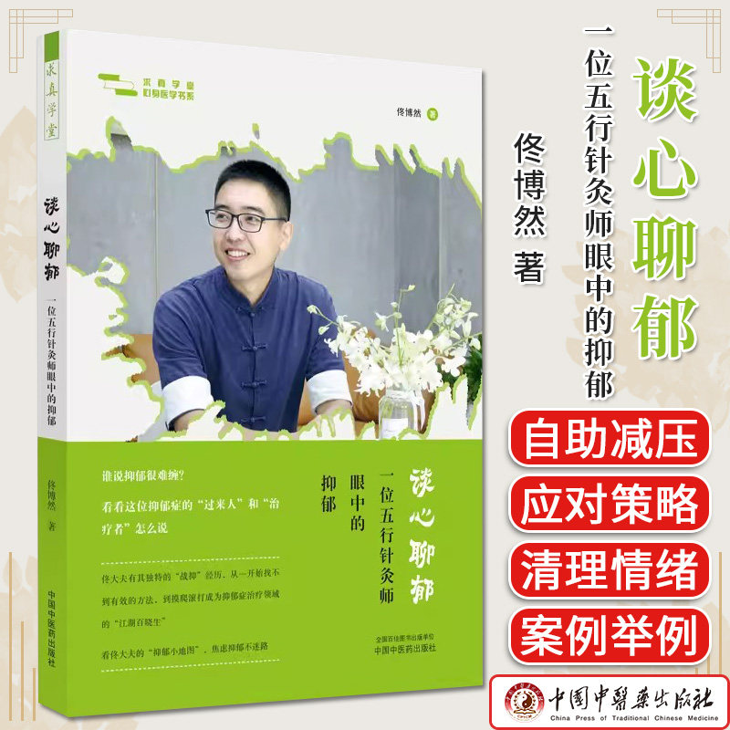 谈心聊郁一位五行针灸师眼中