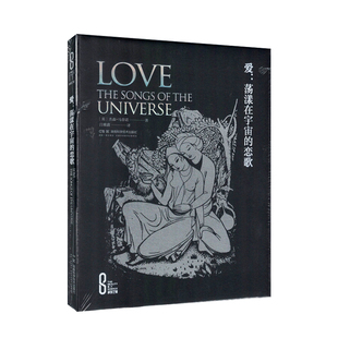 科学之美:爱:荡漾在宇宙的恋歌（精装版）[英]杰森马蒂诺 著 吕雅鑫 译 湖南科学技术出版社9787571028398