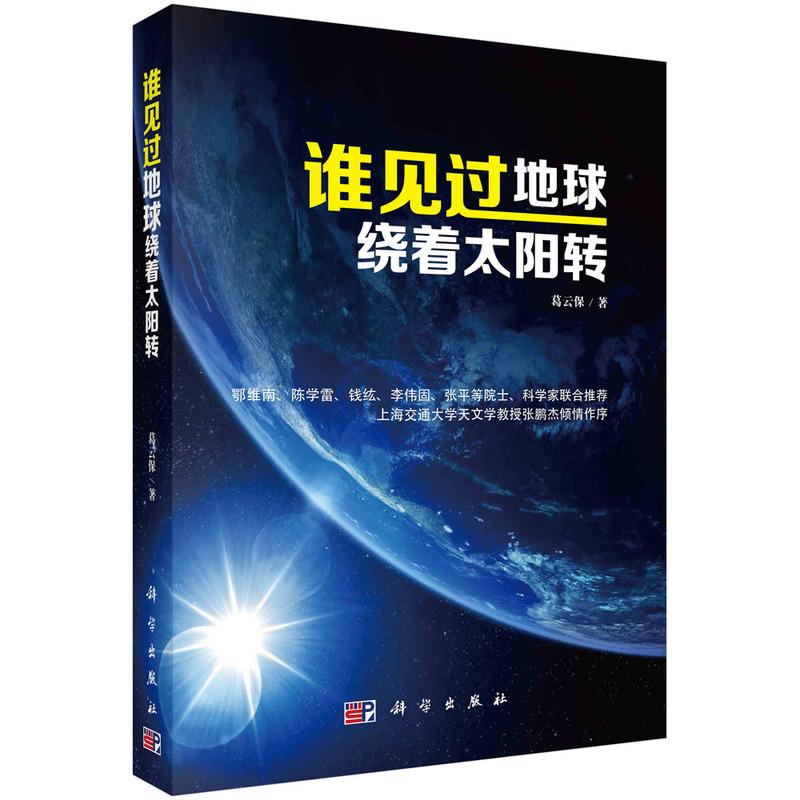 谁见过地球绕着太阳转 葛云保 9787030437334