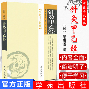 []针灸甲乙经/中医十大经典9787507728514皇甫谧著 学苑出版