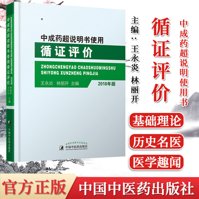 正版书籍 中成药超说明书使用循证评价 2018年版 王永炎 林丽开主编 中国中医药出版社 9787513247948