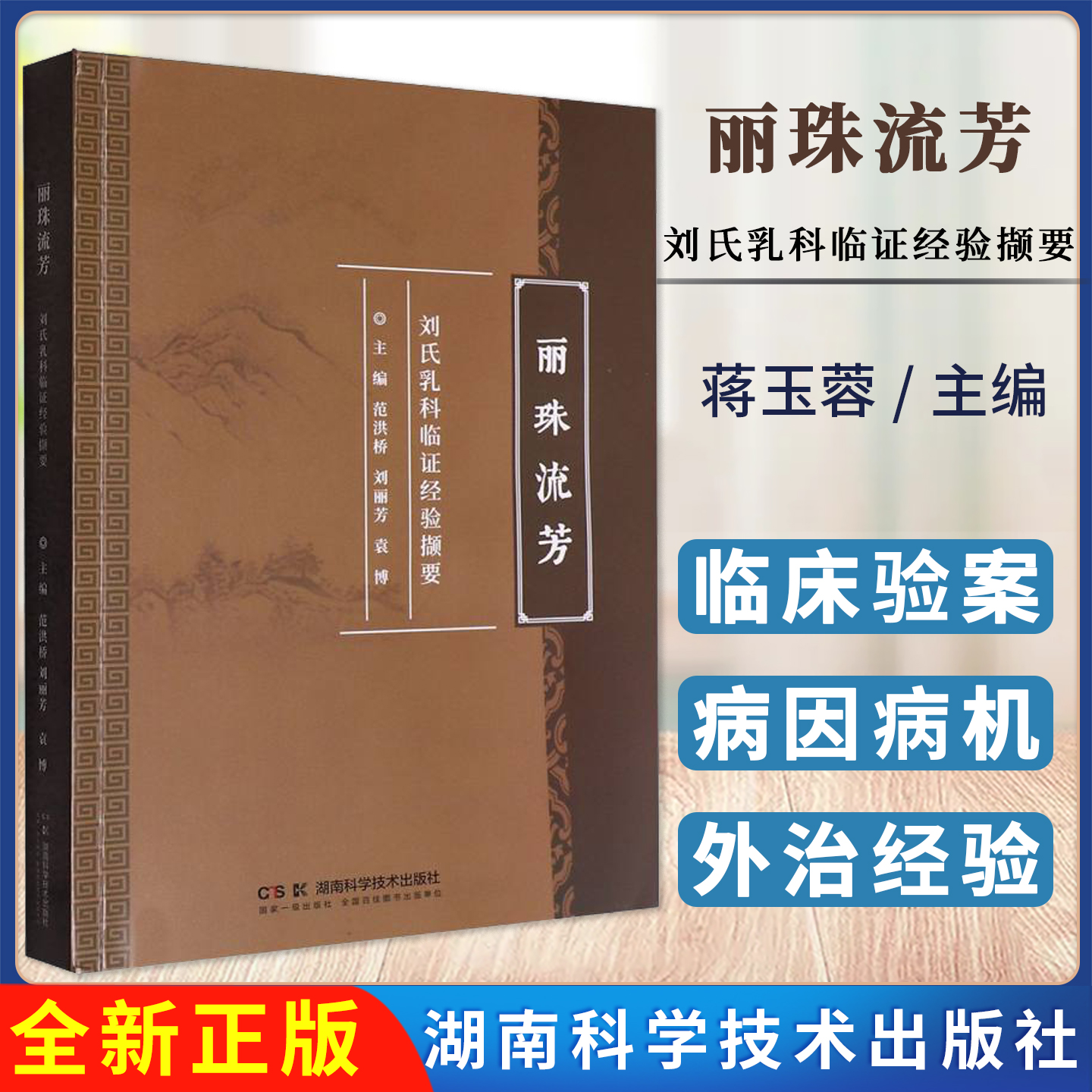 丽珠流芳 刘氏乳科临证经验撷要 湖南科学技术出版社