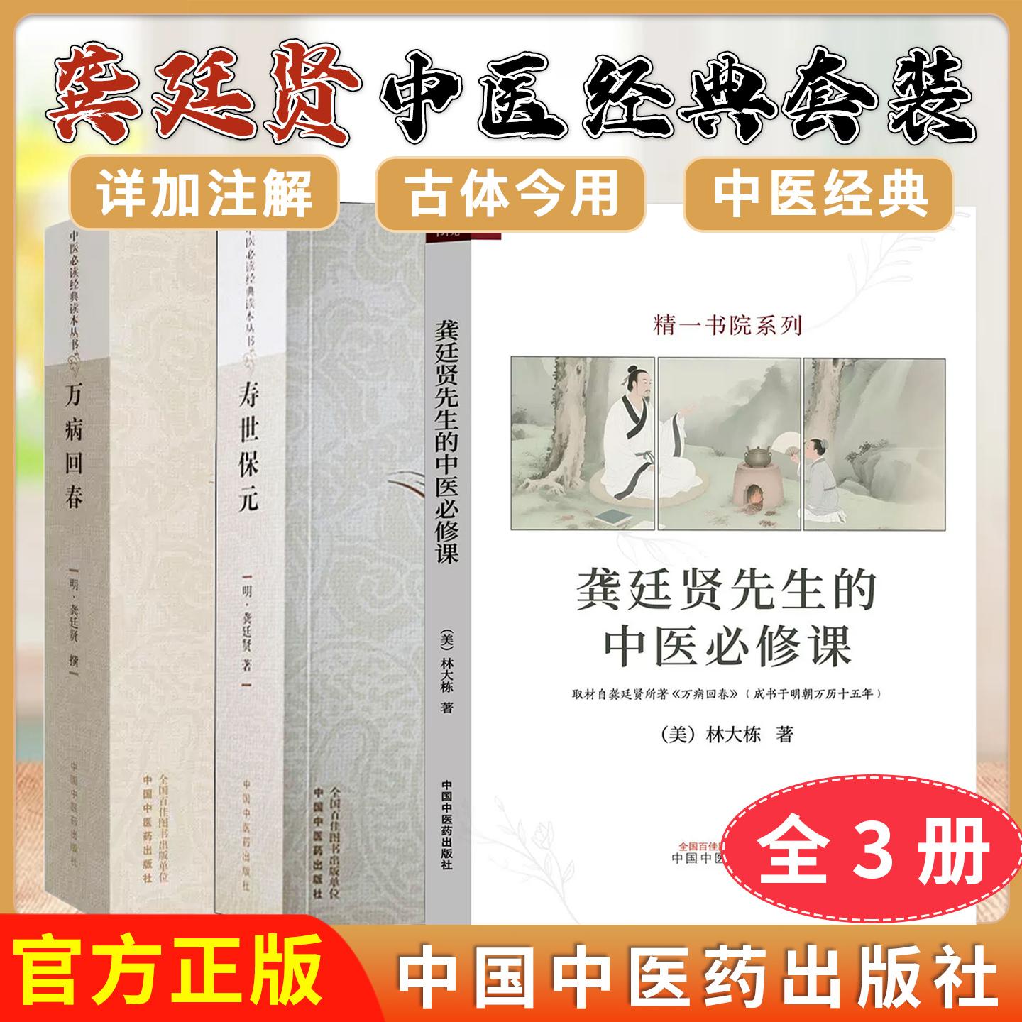 【全3册】龚廷贤先生的中医必修课+寿世保元+万病回春(美)林大栋著 精一书院系列 正版中医书籍大全 中国中医药出版社