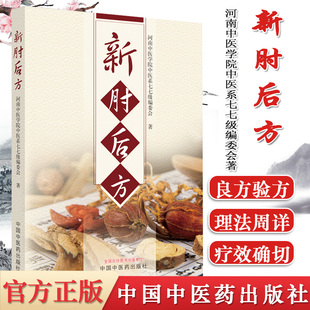 新肘后方 河南中医学院中医系77级编委会著 正版中医书籍大全 中国中医药出版社9787513280167
