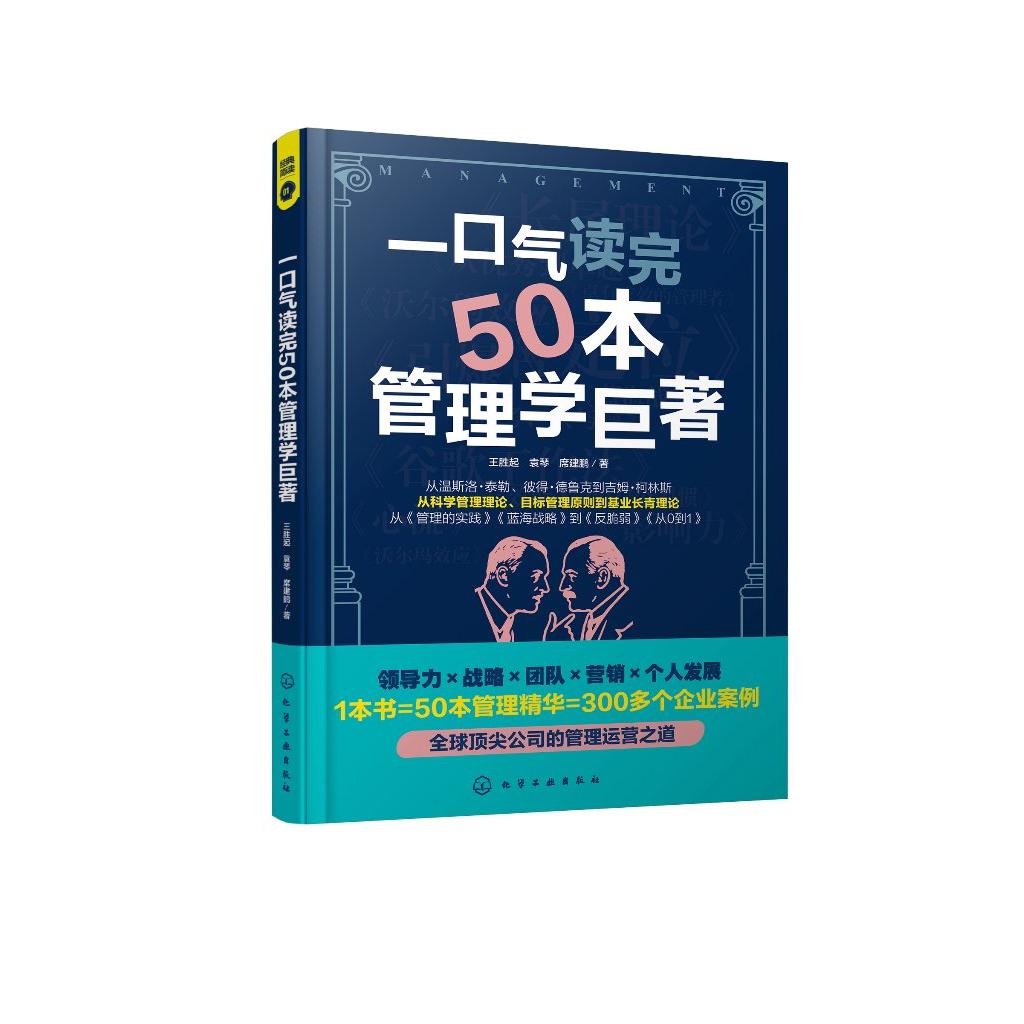 一口气读完50本管理学巨著 王胜起、袁琴、席建鹏  著 9787122484574