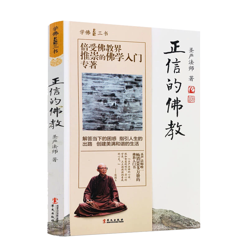 学佛三书 正信的佛教 圣严法师 解答挡下的困难 只因人生的出路 创建美好和谐的生活华文出版社 累计畅销100万册 9787507543933