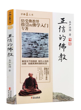 学佛三书 正信的佛教 圣严法师 解答挡下的困难 只因人生的出路 创建美好和谐的生活华文出版社 累计畅销100万册 9787507543933