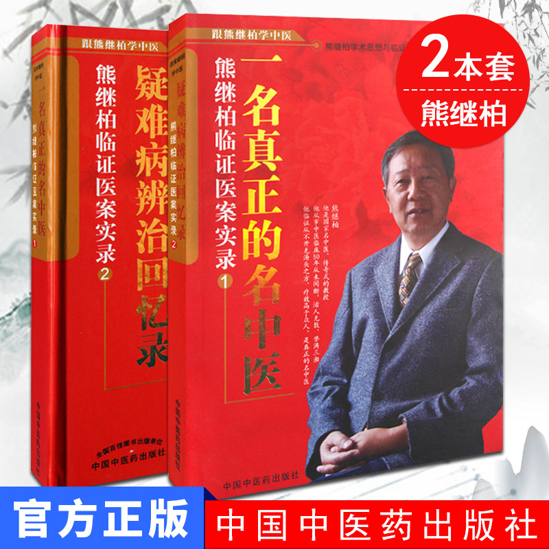套装2本 跟熊继柏学中医系列 熊继柏临证医案实录1一名真正的名中医+2疑难病辨治回忆录 中国中医药出版社