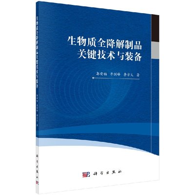 生物质全降解制品关键技术与装备 郭安福 李剑峰 李方义 科学出版社 9787030592668