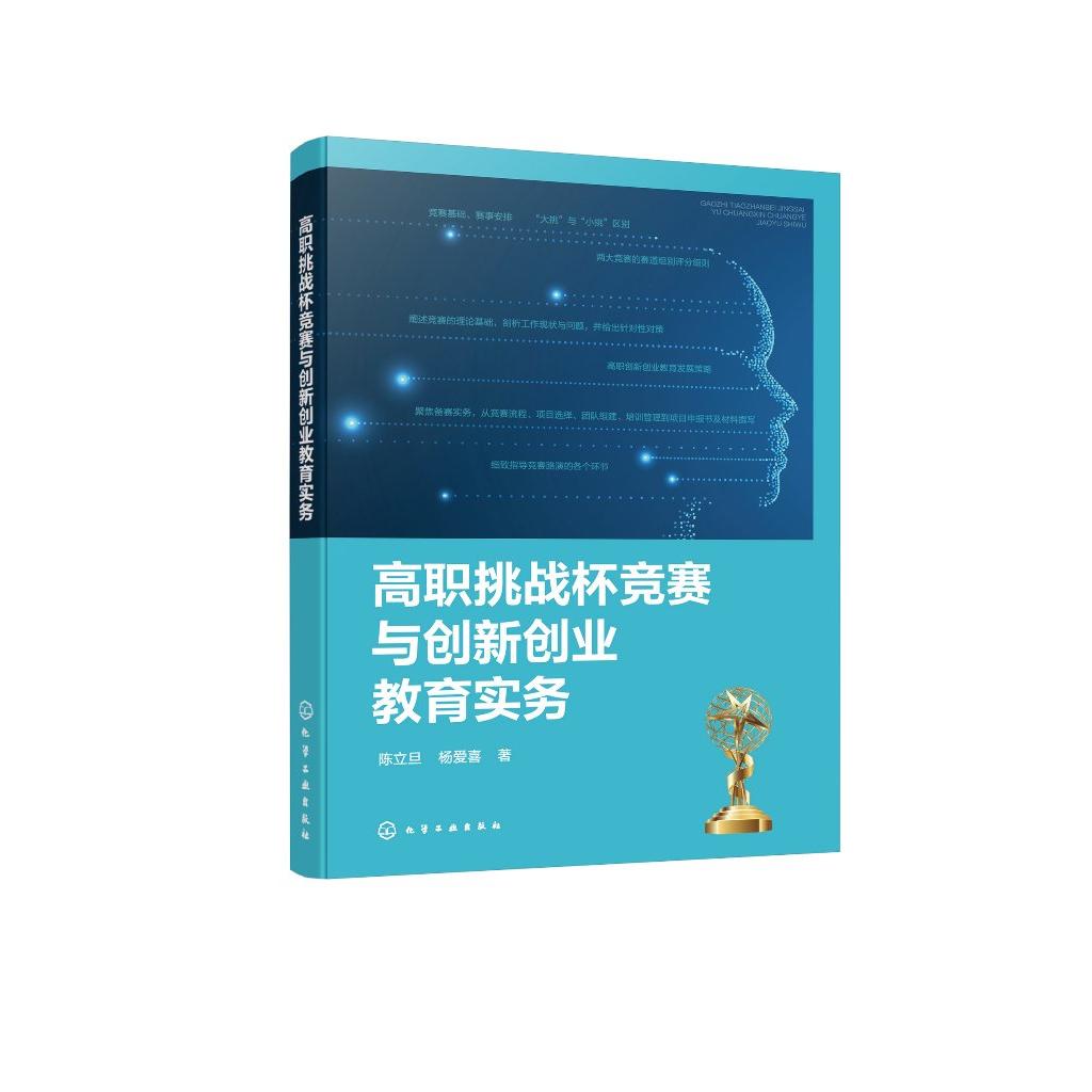 高职挑战杯竞赛与创新创业教育实务 陈立旦、杨爱喜 著 9787122481887