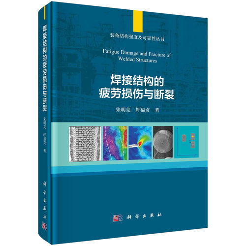 焊接结构的疲劳损伤与断裂=Fatigue Damage and Fracture of Welded Structures
