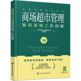 商场超市管理极简落地工作图解