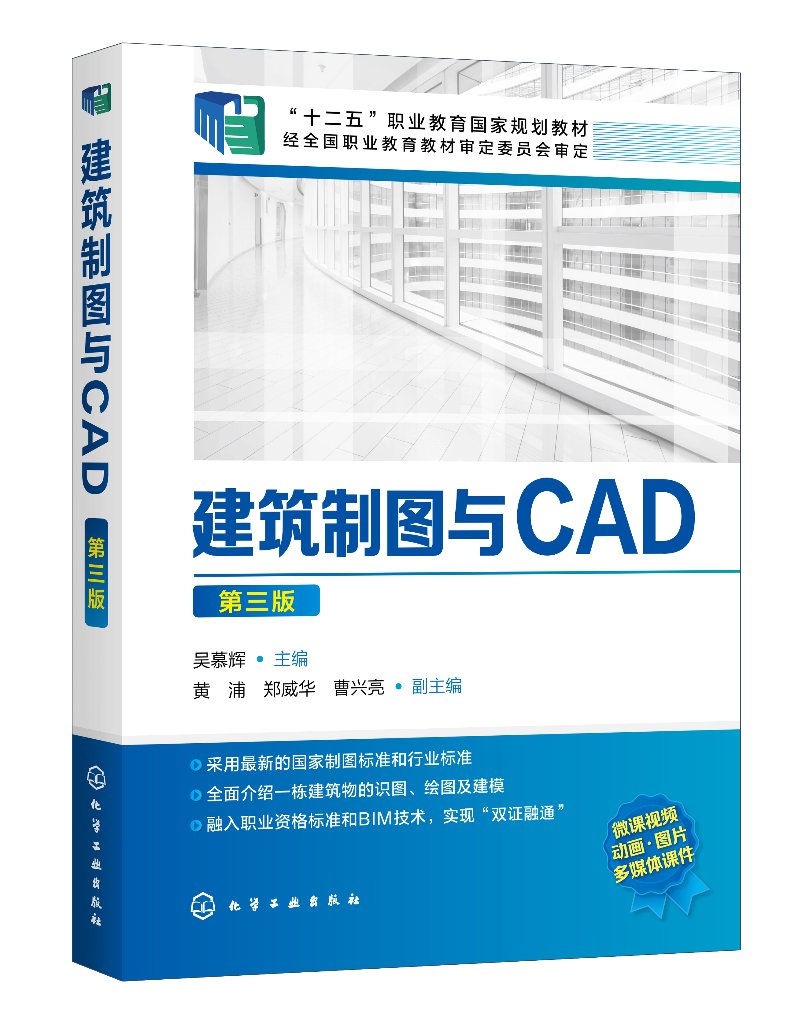 建筑制图与CAD(第三版)(吴慕辉)化学工业出版社9787122367372