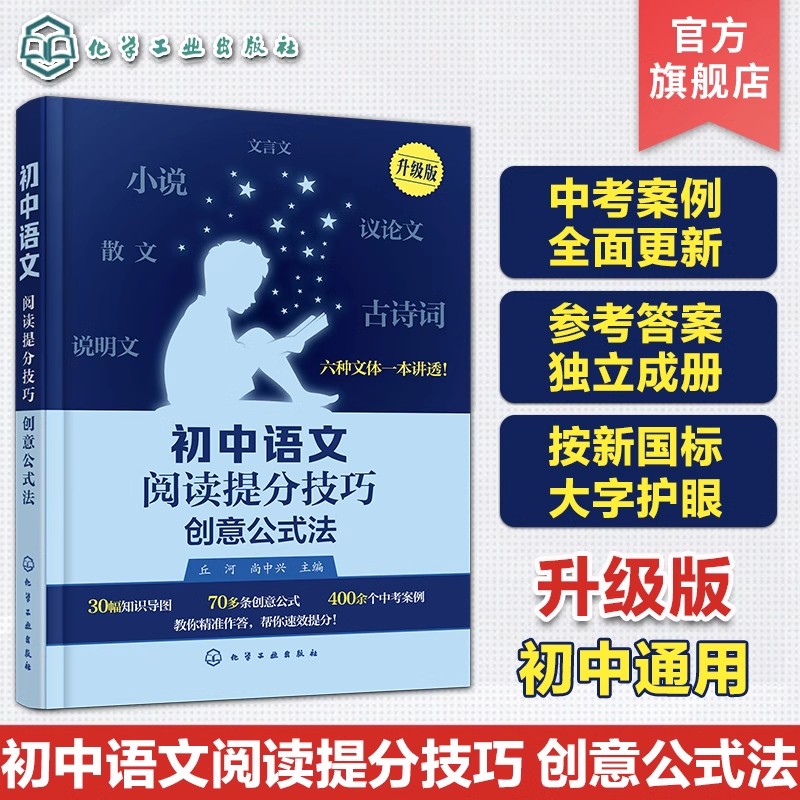 初中语文阅读提分技巧 创意公式法 阅读理解 初中语文阅解考点梳理详解 初中语文散文小说文言文古诗词阅读理解 化学工业出版社