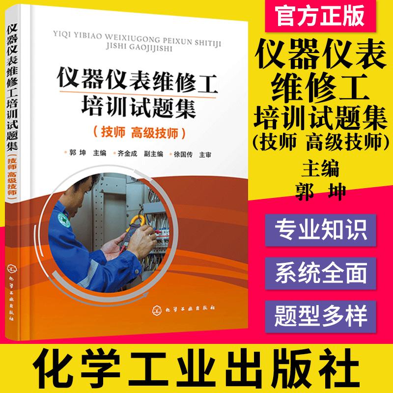 仪器仪表维修工培训试题集 技师 高级技师 郭坤 化工安全管理检测仪表 化工仪表维修工职业培训书 化学工业出版社 9787122378736