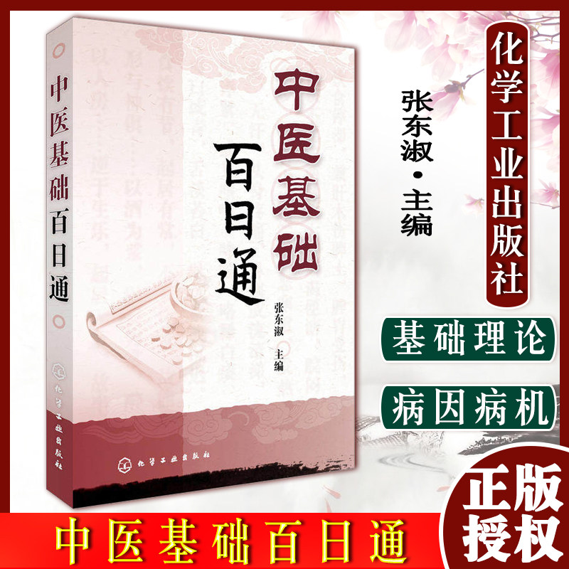 中医基础百日通 张东淑 主编 中医入门自学书籍中医诊断中医基础理论中医学黄帝内经本草纲目中医入门医学全书中医诊断学针灸推拿