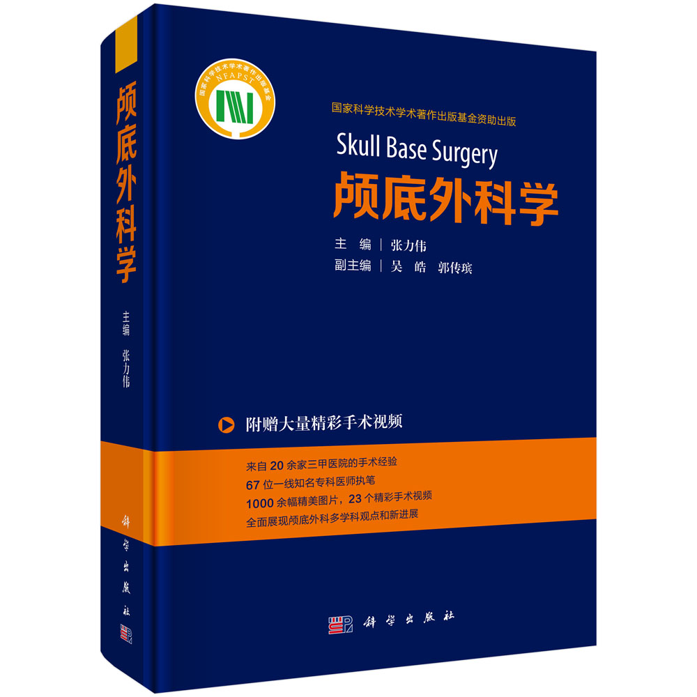 颅底外科学 张力伟 颅底外科临床实践总结常见颅底外科疾病颅底外科手术入路颅底外科诊疗技术颅底肿瘤治疗颅底修复与重建颅底肿瘤