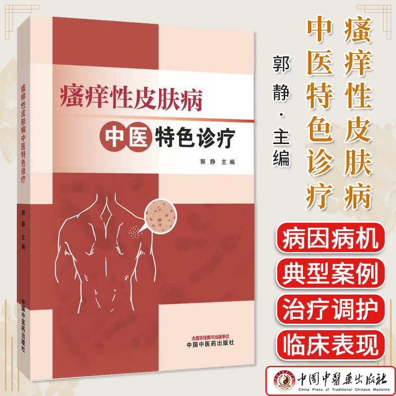 瘙痒性皮肤病中医特色诊疗 郭静 湿疮奶藓诊疗中医内外治皮肤病图书 中国中医药出版社 9787513298247