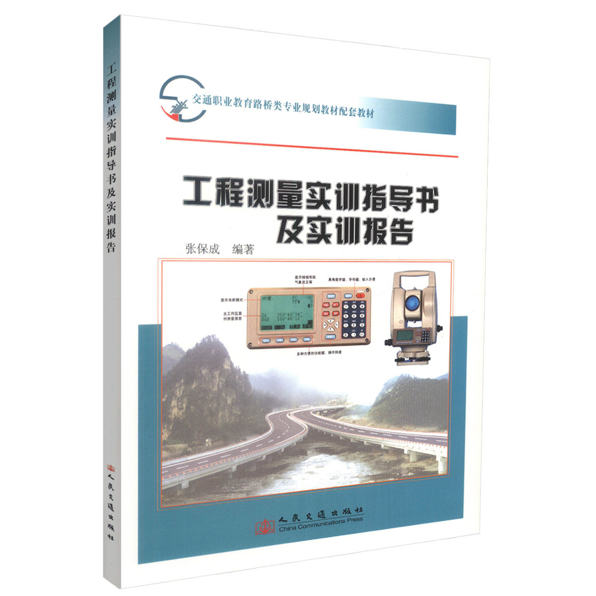 工程测量实训指导书及实训报告