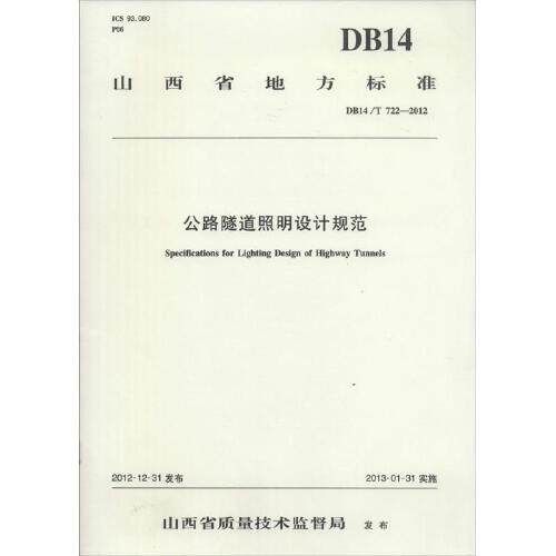 公路隧道照明设计规范DB14/T722—2012